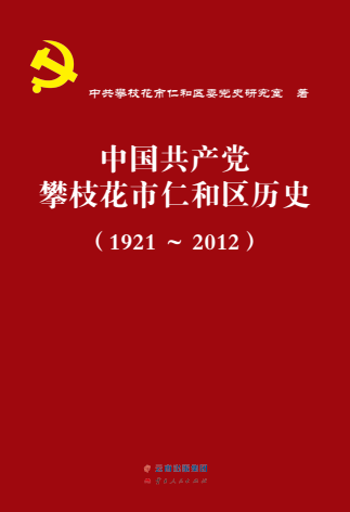 中国共产党攀枝花市仁和区历史(1921-2012)